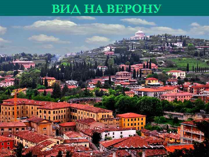 ВИД НА ВЕРОНУ 