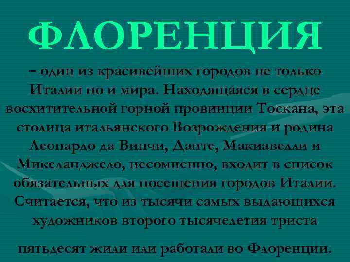 ФЛОРЕНЦИЯ – один из красивейших городов не только Италии но и мира. Находящаяся в