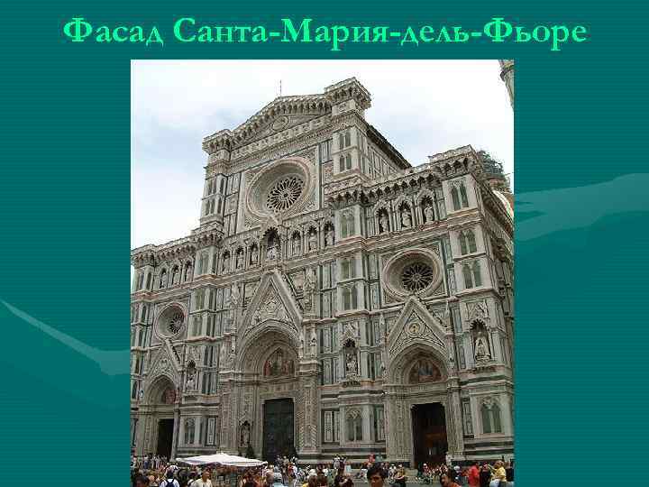 Фасад Санта-Мария-дель-Фьоре 
