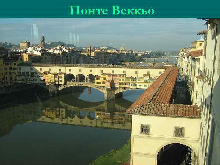 Понте Веккьо 