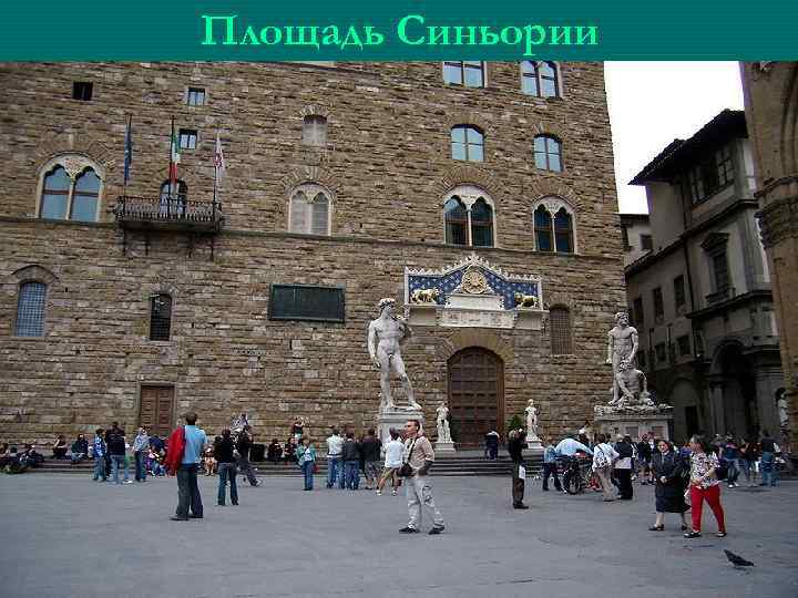Площадь Синьории 