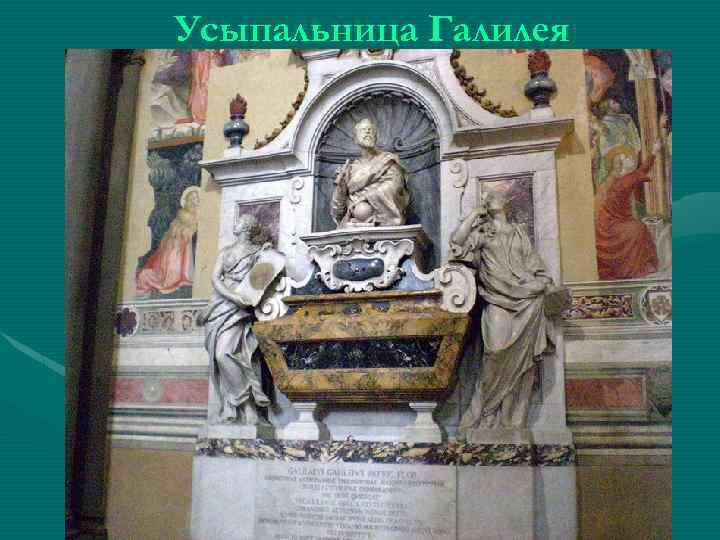 Усыпальница Галилея 