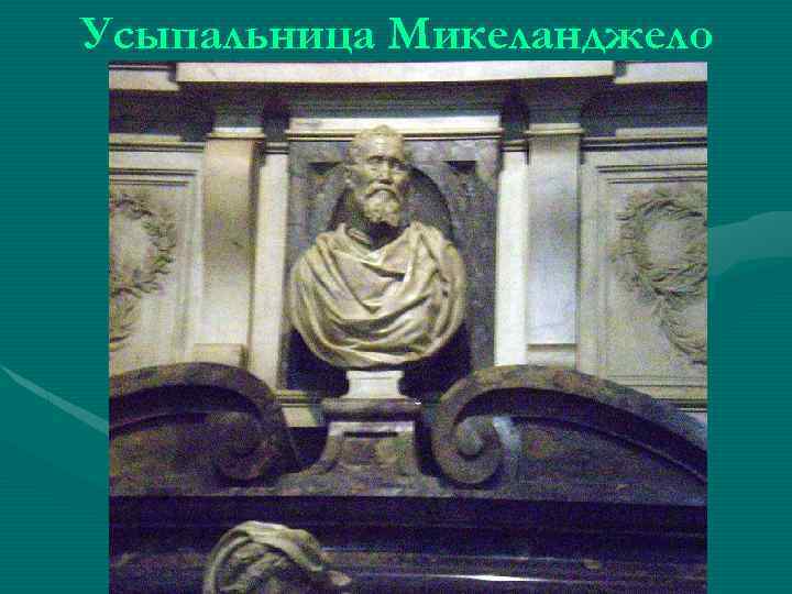 Усыпальница Микеланджело 