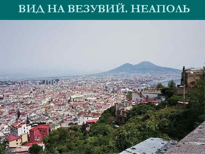 ВИД НА ВЕЗУВИЙ. НЕАПОЛЬ 