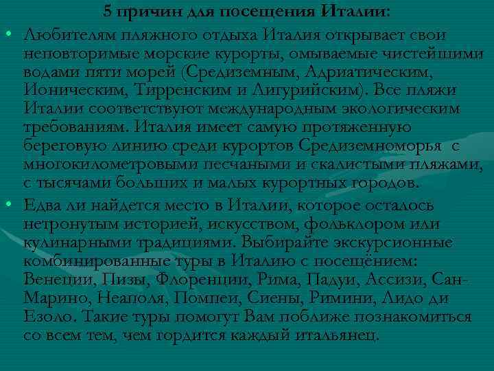 5 причин для посещения Италии: • Любителям пляжного отдыха Италия открывает свои неповторимые морские