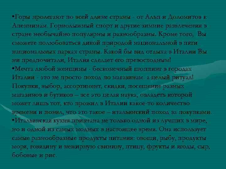  • Горы пролегают по всей длине страны - от Альп и Доломитов к