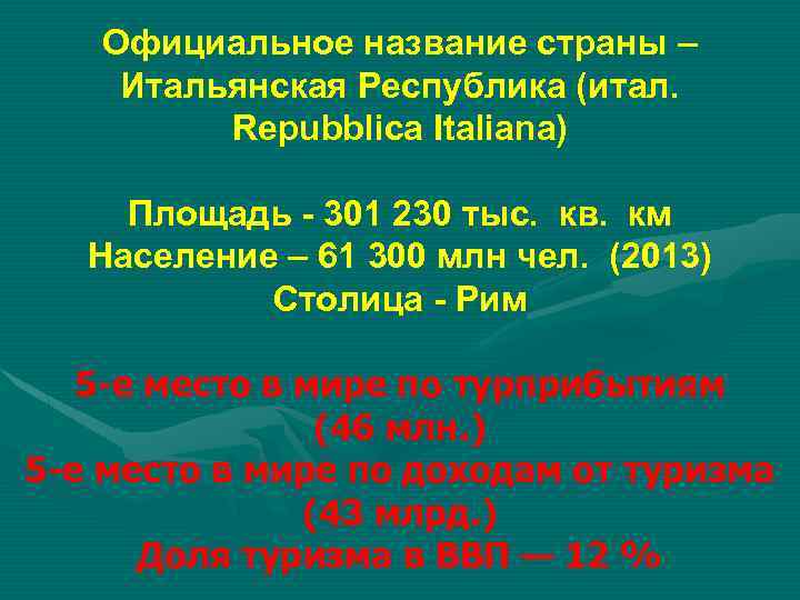 Официальное название страны – Итальянская Республика (итал. Repubblica Italiana) Площадь - 301 230 тыс.