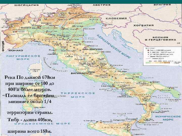 Река По длиной 670 км при ширине от 100 до 800 и более метров.