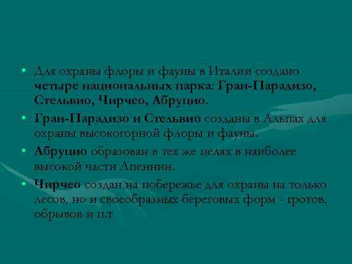  • Для охраны флоры и фауны в Италии создано четыре национальных парка: Гран-Парадизо,