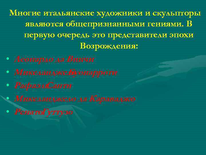 Многие итальянские художники и скульпторы являются общепризнанными гениями. В первую очередь это представители эпохи