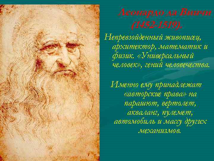 Леонардо да Винчи (1452 -1519). Непревзойденный живописец, архитектор, математик и физик. «Универсальный человек» ,