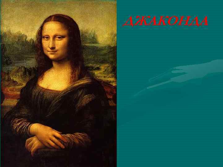 ДЖАКОНДА 