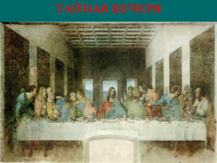 ТАЙНАЯ ВЕЧЕРЯ 