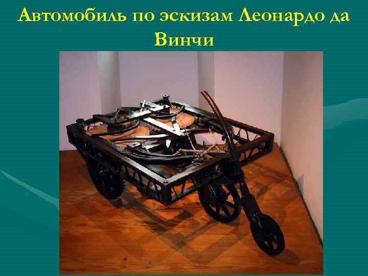 Автомобиль по эскизам Леонардо да Винчи 