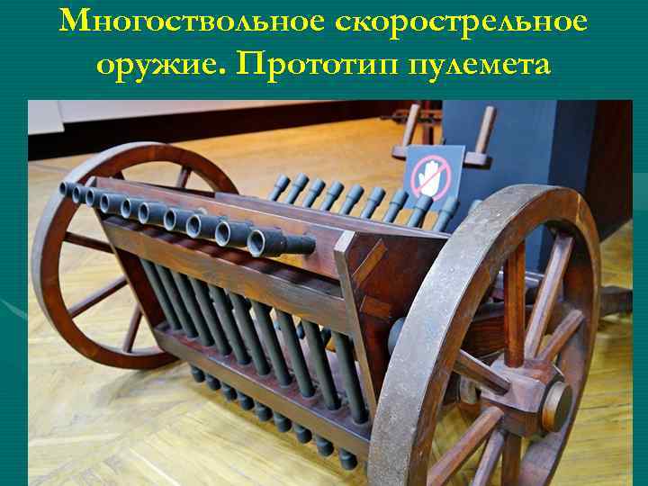 Многоствольное скорострельное оружие. Прототип пулемета 