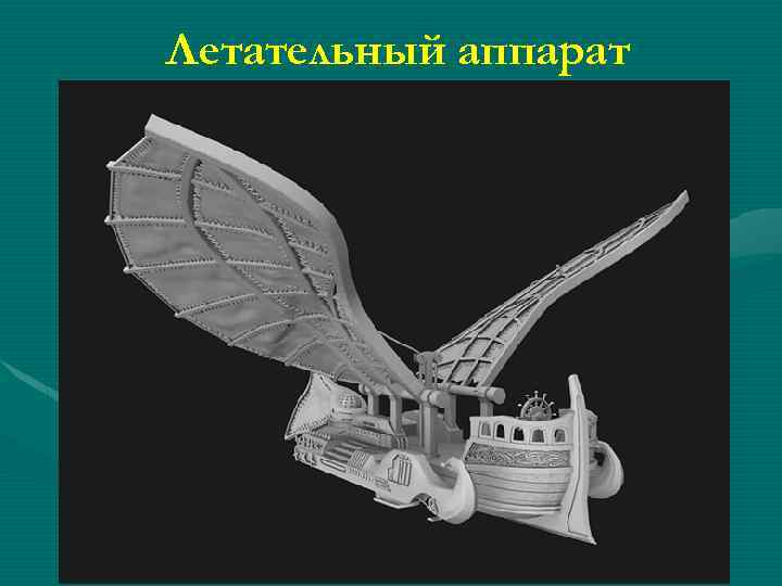 Летательный аппарат 