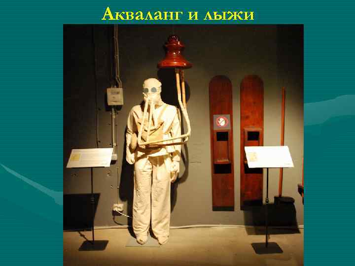 Акваланг и лыжи 