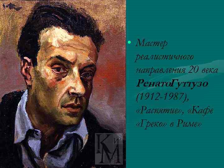  • Мастер реалистичного направления 20 века Ренато. Гуттузо (1912 -1987), «Распятие» , «Кафе