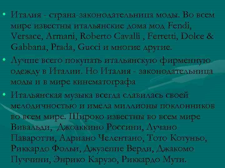  • Италия - страна-законодательница моды. Во всем мире известны итальянские дома мод Fendi,