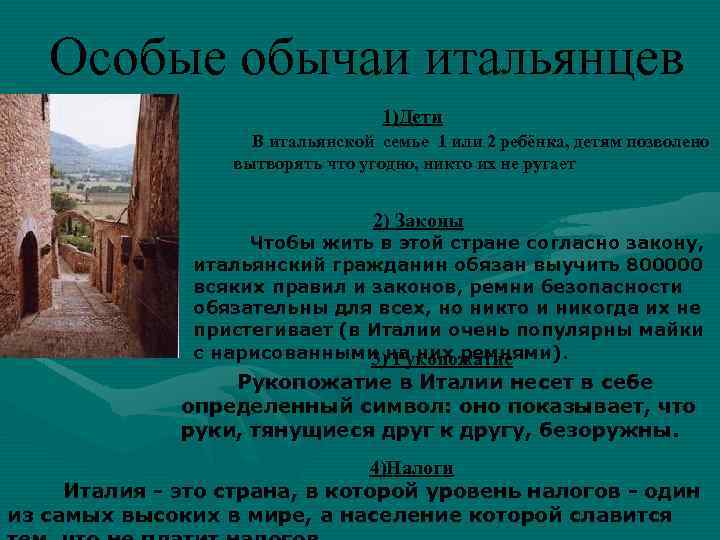 Особые обычаи итальянцев 1)Дети В итальянской семье 1 или 2 ребёнка, детям позволено вытворять