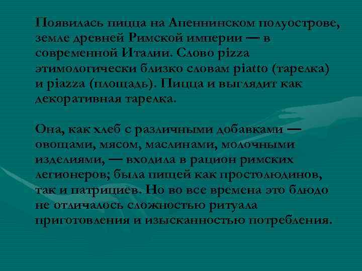 Появилась пицца на Апеннинском полуострове, земле древней Римской империи — в современной Италии. Слово
