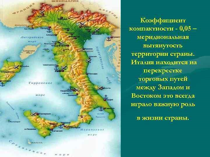 Коэффициент компактности - 0, 05 меридиональная вытянутость территории страны. Италия находится на перекрестке торговых