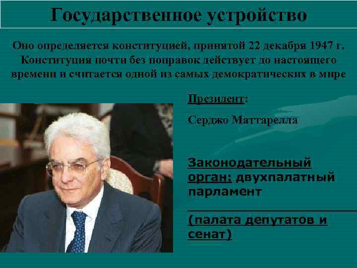 Государственное устройство Оно определяется конституцией, принятой 22 декабря 1947 г. Конституция почти без поправок