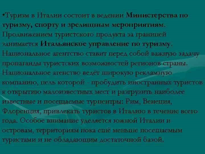 • Туризм в Италии состоит в ведении Министерства по туризму, спорту и зрелищным