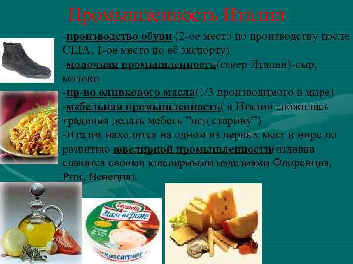Промышленность Италии -производство обуви (2 -ое место по производству после США, 1 -ое место