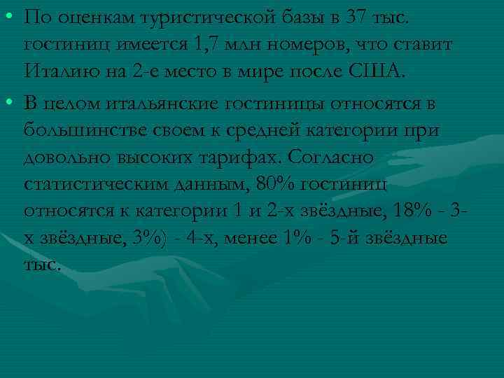  • По оценкам туристической базы в 37 тыс. гостиниц имеется 1, 7 млн