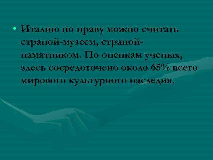  • Италию по праву можно считать страной-музеем, странойпамятником. По оценкам ученых, здесь сосредоточено