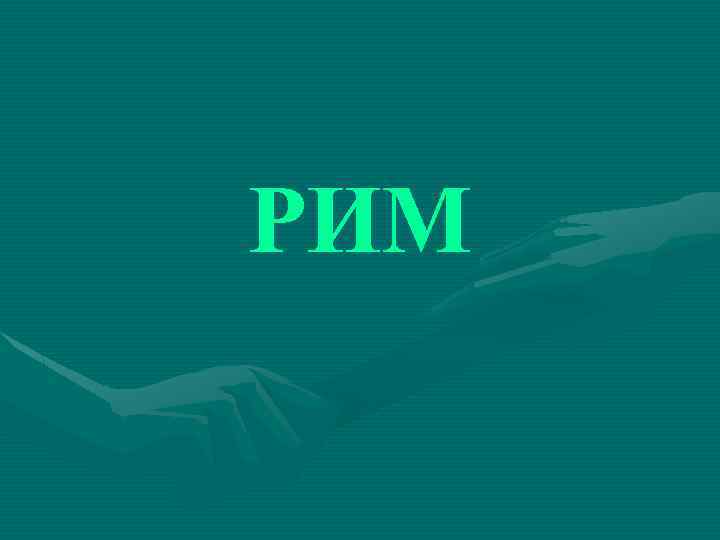 РИМ 