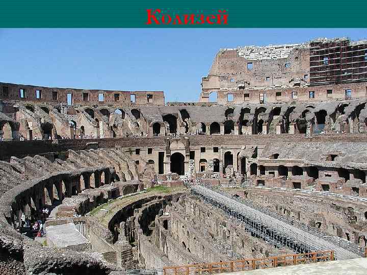 Колизей 