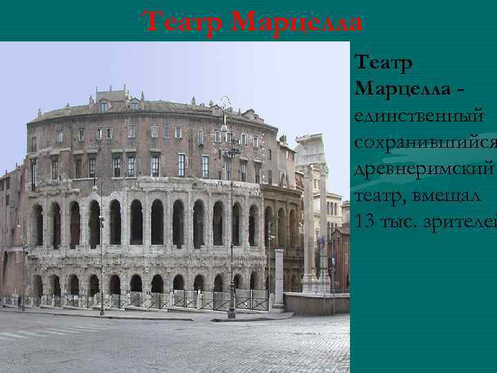 Театр Марцелла • Театр Марцелла единственный сохранившийся древнеримский театр, вмещал 13 тыс. зрителей 