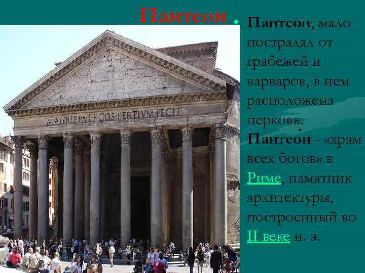 Пантеон • Пантеон, мало пострадал от грабежей и варваров, в нем расположена церковь. Пантео