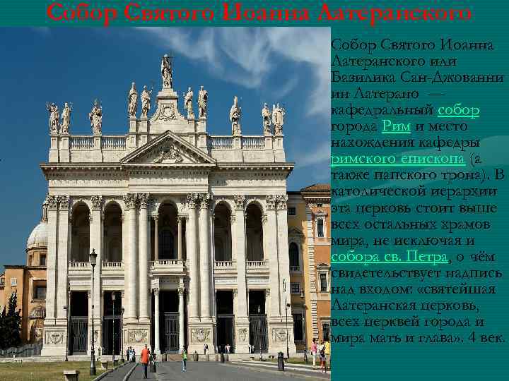 Собор Святого Иоанна Латеранского • Собор Святого Иоанна Латеранского или Базилика Сан-Джованни ин Латерано