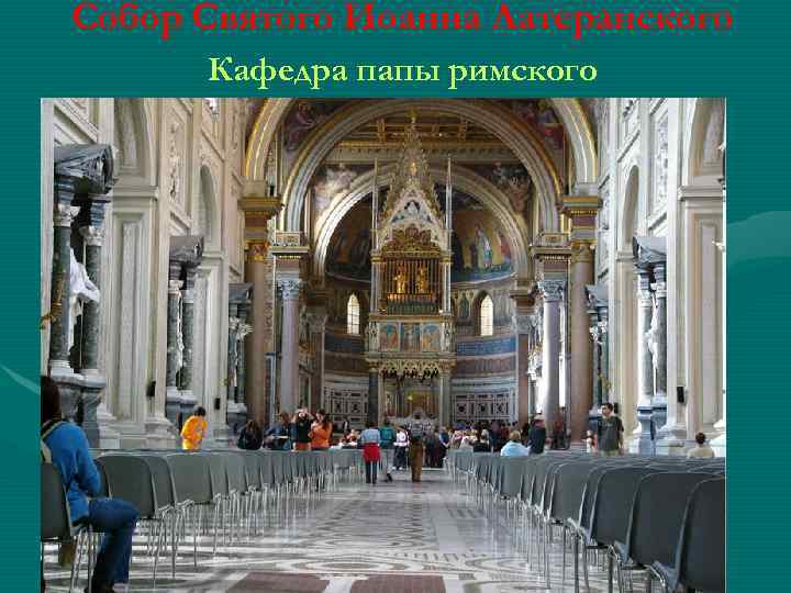 Собор Святого Иоанна Латеранского Кафедра папы римского 