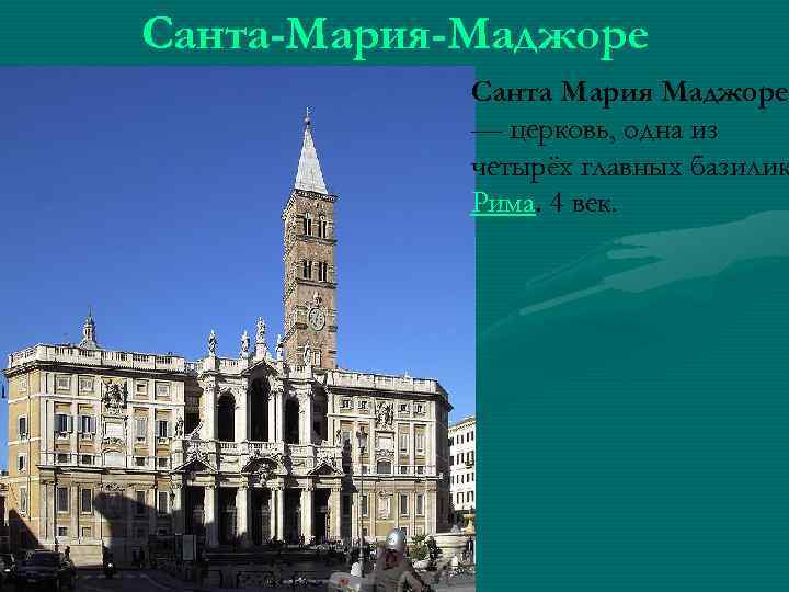 Санта-Мария-Маджоре Санта Мария Маджоре — церковь, одна из четырёх главных базилик Рима. 4 век.