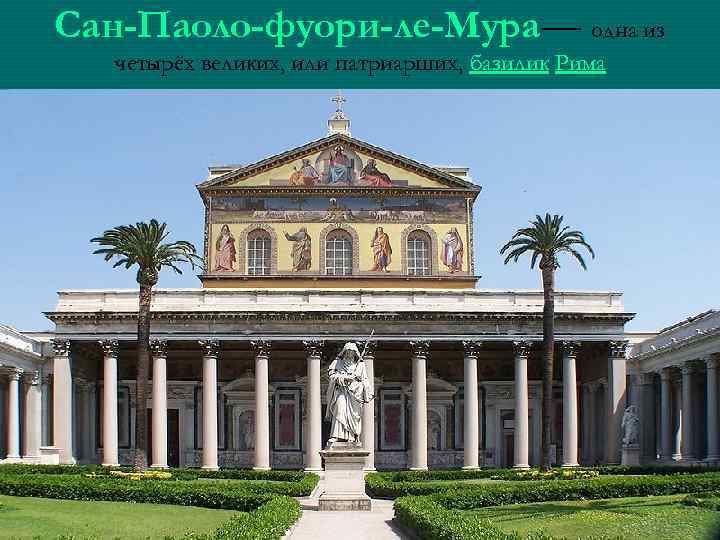 Сан-Паоло-фуори-ле-Мура— одна из Сан-Паоло-фуори-ле-Мура четырёх великих, или патриарших, базилик Рима 