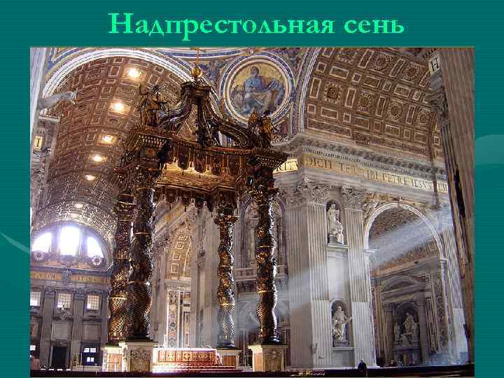 Надпрестольная сень 