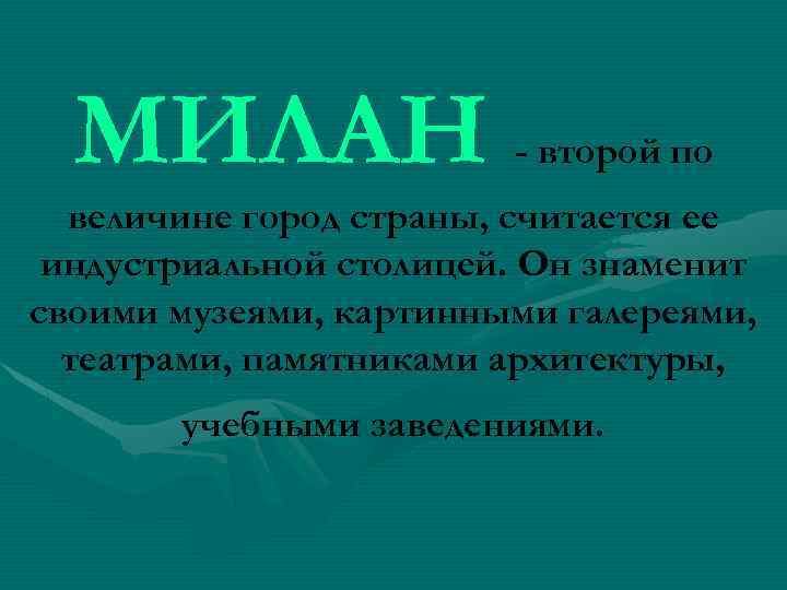 МИЛАН - второй по величине город страны, считается ее индустриальной столицей. Он знаменит своими