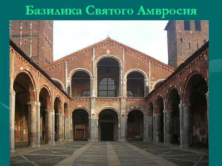 Базилика Святого Амвросия 