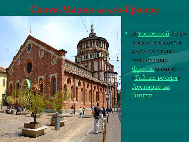 Санта-Мария-делле-Грацие • В трапезной этого храма находится одна из самых знаменитых фресок в мире