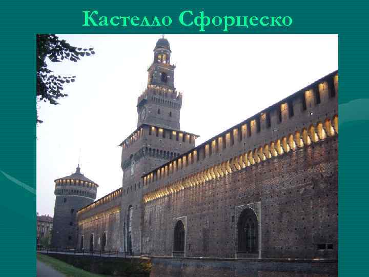 Кастелло Сфорцеско 