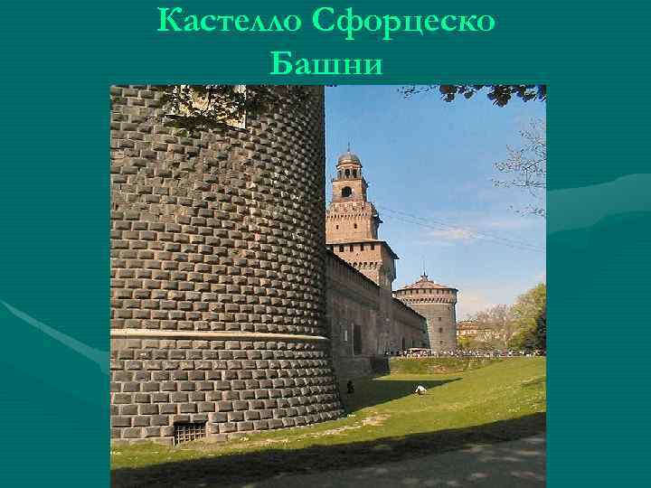Кастелло Сфорцеско Башни 