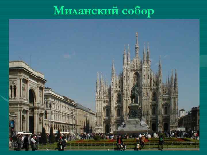 Миланский собор 