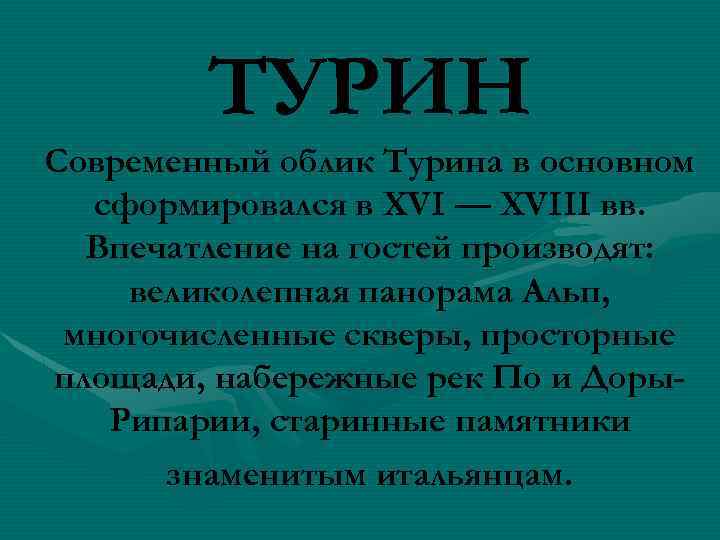 ТУРИН Современный облик Турина в основном сформировался в XVI — XVIII вв. Впечатление на