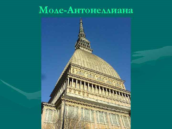 Моле-Антонеллиана 