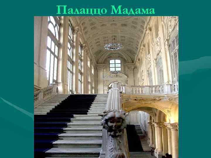 Палаццо Мадама 