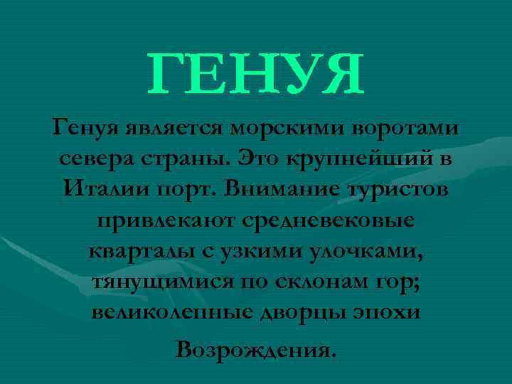 ГЕНУЯ Генуя является морскими воротами севера страны. Это крупнейший в Италии порт. Внимание туристов